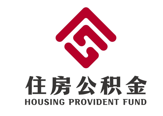 利津住房公积金代提