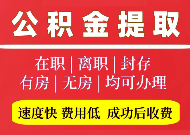 利津国管公积金代提